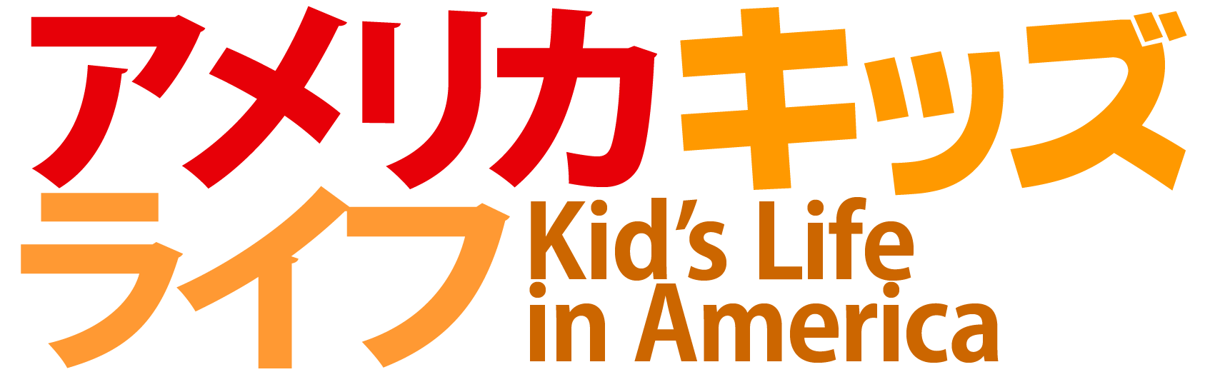 アメリカキッズライフ